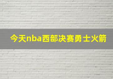 今天nba西部决赛勇士火箭