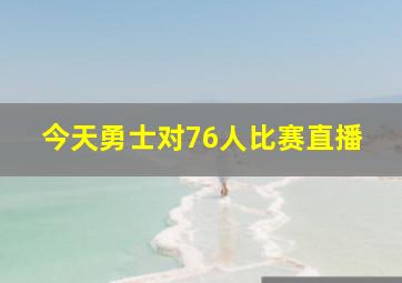 今天勇士对76人比赛直播