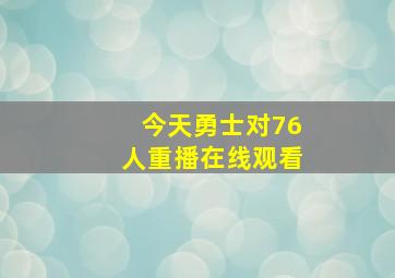 今天勇士对76人重播在线观看