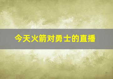 今天火箭对勇士的直播