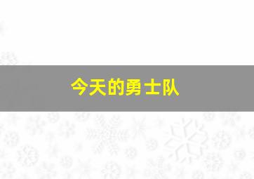 今天的勇士队