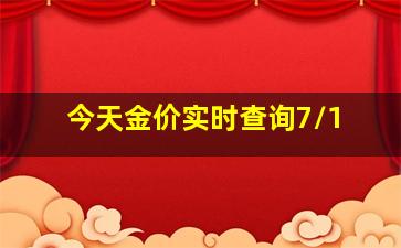 今天金价实时查询7/1