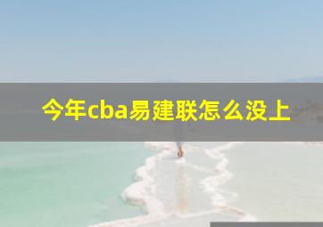 今年cba易建联怎么没上