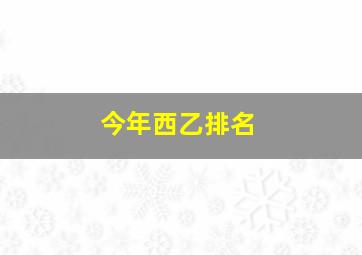 今年西乙排名