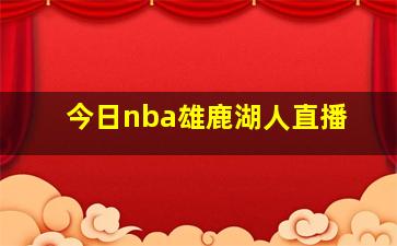 今日nba雄鹿湖人直播