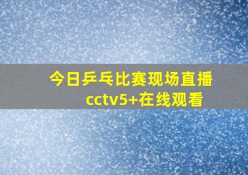 今日乒乓比赛现场直播cctv5+在线观看