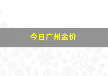 今日广州金价