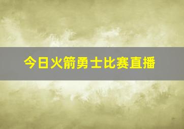 今日火箭勇士比赛直播