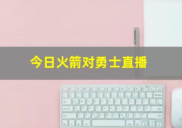 今日火箭对勇士直播