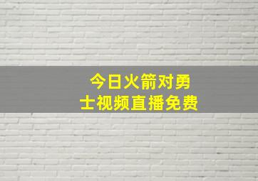 今日火箭对勇士视频直播免费