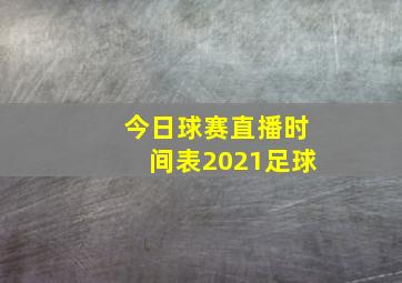 今日球赛直播时间表2021足球