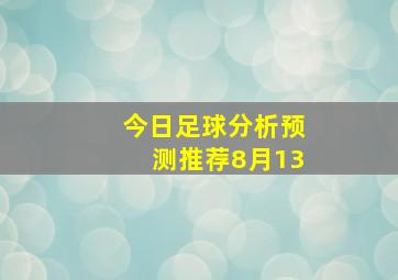 今日足球分析预测推荐8月13