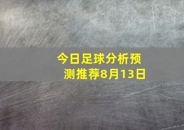 今日足球分析预测推荐8月13日