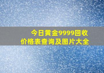 今日黄金9999回收价格表查询及图片大全