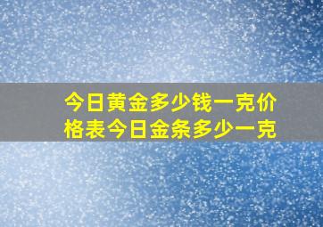 今日黄金多少钱一克价格表今日金条多少一克