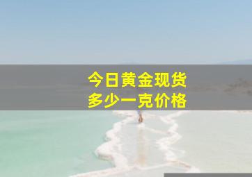 今日黄金现货多少一克价格