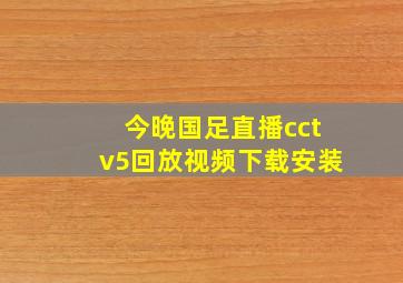 今晚国足直播cctv5回放视频下载安装