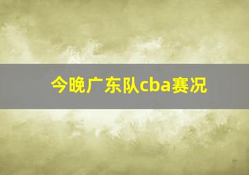 今晚广东队cba赛况