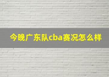 今晚广东队cba赛况怎么样