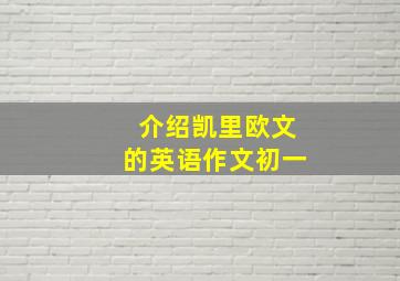 介绍凯里欧文的英语作文初一