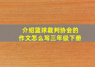 介绍篮球裁判协会的作文怎么写三年级下册