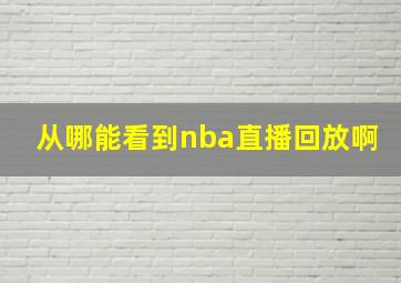 从哪能看到nba直播回放啊