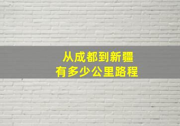 从成都到新疆有多少公里路程