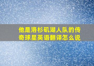 他是洛杉矶湖人队的传奇球星英语翻译怎么说