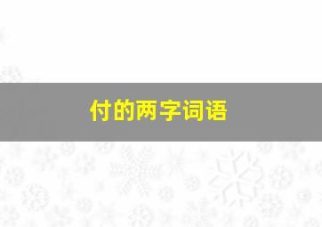 付的两字词语