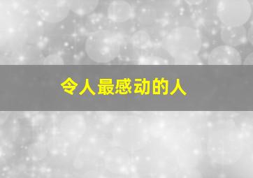 令人最感动的人