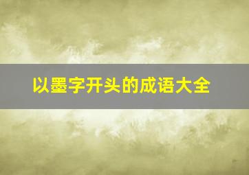 以墨字开头的成语大全