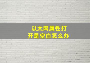 以太网属性打开是空白怎么办