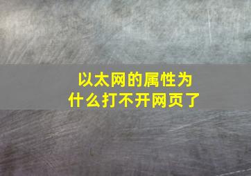 以太网的属性为什么打不开网页了