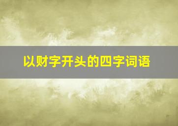 以财字开头的四字词语