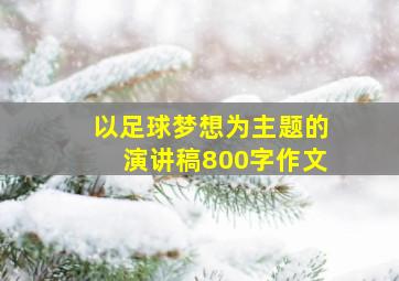 以足球梦想为主题的演讲稿800字作文