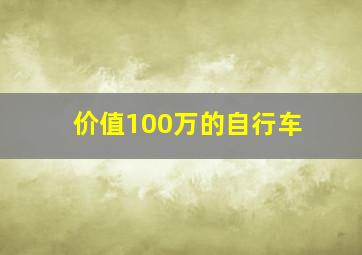 价值100万的自行车