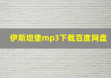 伊斯坦堡mp3下载百度网盘