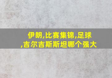 伊朗,比赛集锦,足球,吉尔吉斯斯坦哪个强大