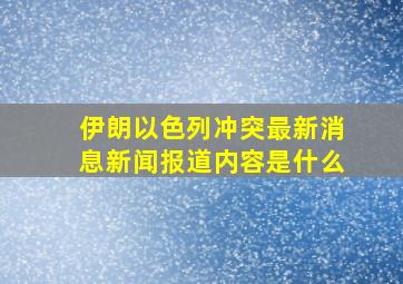 伊朗以色列冲突最新消息新闻报道内容是什么