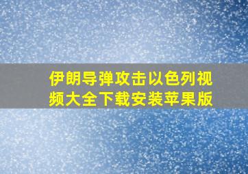 伊朗导弹攻击以色列视频大全下载安装苹果版