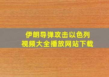 伊朗导弹攻击以色列视频大全播放网站下载