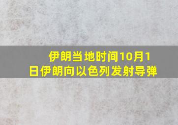 伊朗当地时间10月1日伊朗向以色列发射导弹