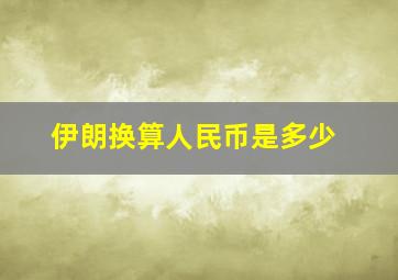 伊朗换算人民币是多少