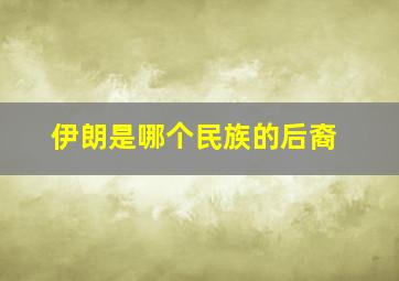 伊朗是哪个民族的后裔