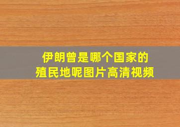 伊朗曾是哪个国家的殖民地呢图片高清视频