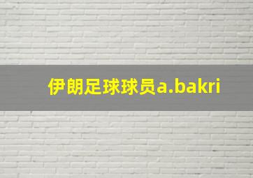 伊朗足球球员a.bakri