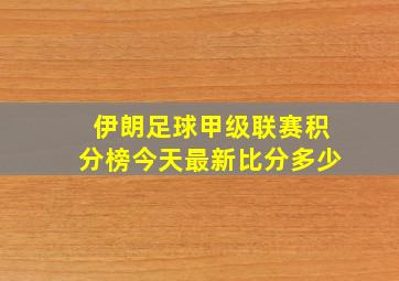 伊朗足球甲级联赛积分榜今天最新比分多少