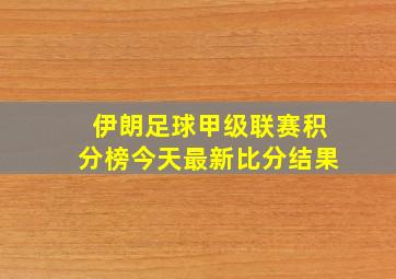 伊朗足球甲级联赛积分榜今天最新比分结果