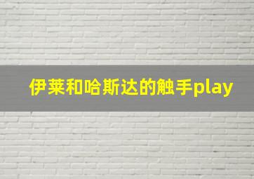 伊莱和哈斯达的触手play