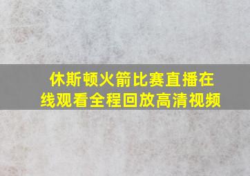 休斯顿火箭比赛直播在线观看全程回放高清视频